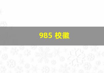 985 校徽